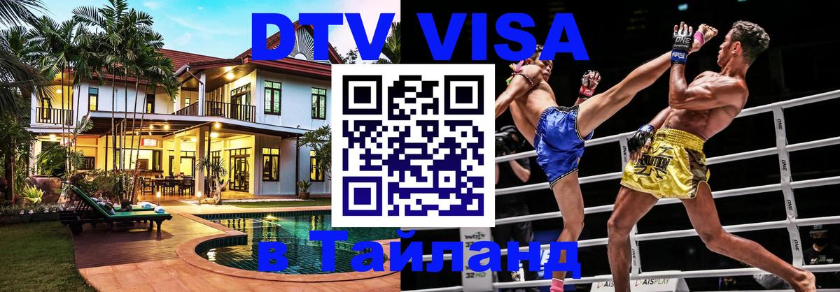 DTV Виза в Тайланд для россиян 
