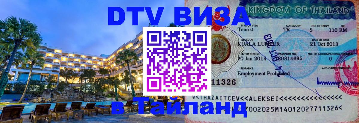 DTV Visa Тайланд купить 